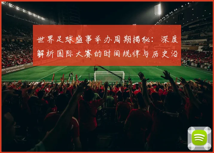世界足球盛事举办周期揭秘：深度解析国际大赛的时间规律与历史沿革_20260609201538