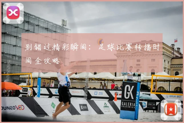 别错过精彩瞬间:足球比赛转播时间全攻略