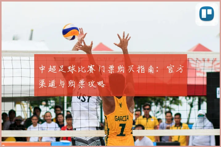 中超足球比赛门票购买指南：官方渠道与购票攻略