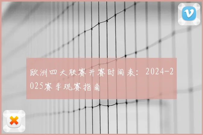 欧洲四大联赛开赛时间表:2024-2025赛季观赛指南