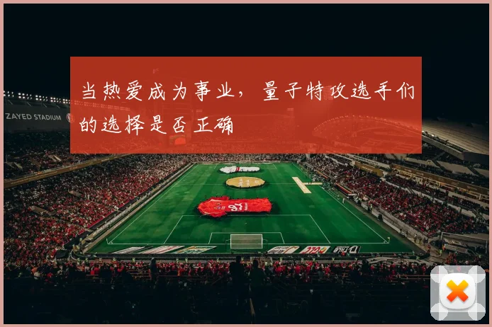 当热爱成为事业，量子特攻选手们的选择是否正确