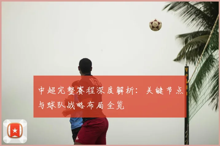 中超完整赛程深度解析:关键节点与球队战略布局全览