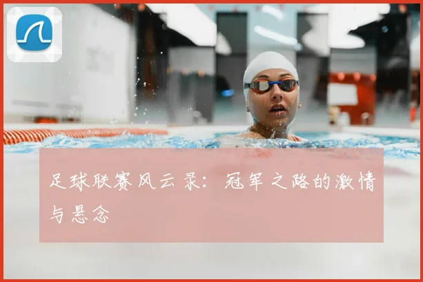 足球联赛风云录：冠军之路的激情与悬念